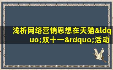 浅析网络营销思想在天猫“双十一”活动中的应用