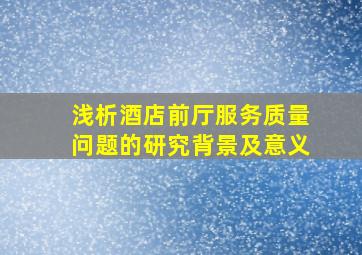 浅析酒店前厅服务质量问题的研究背景及意义