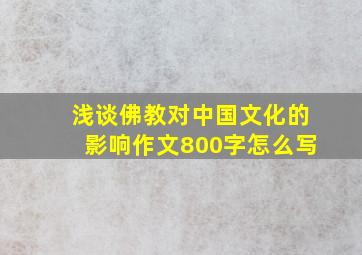 浅谈佛教对中国文化的影响作文800字怎么写