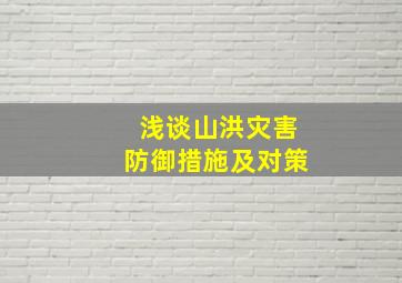 浅谈山洪灾害防御措施及对策