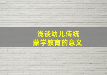 浅谈幼儿传统蒙学教育的意义