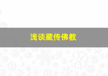 浅谈藏传佛教