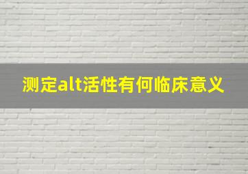 测定alt活性有何临床意义