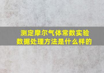 测定摩尔气体常数实验数据处理方法是什么样的