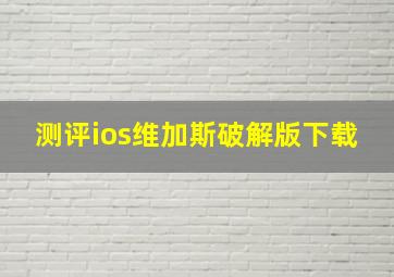 测评ios维加斯破解版下载