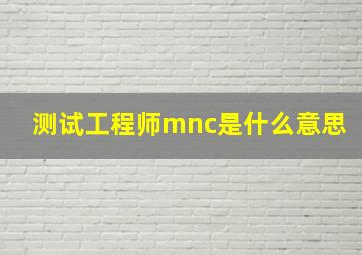 测试工程师mnc是什么意思