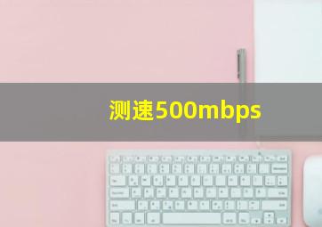 测速500mbps