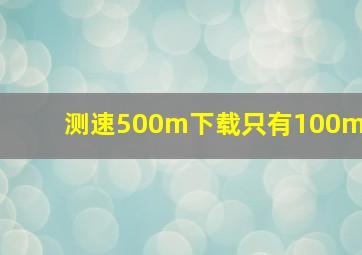 测速500m下载只有100m