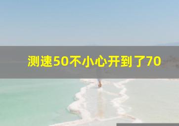 测速50不小心开到了70