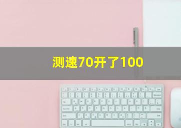 测速70开了100