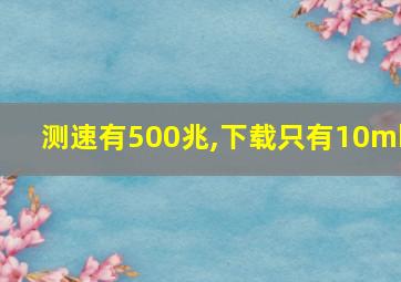 测速有500兆,下载只有10mb