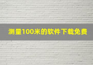 测量100米的软件下载免费