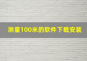 测量100米的软件下载安装