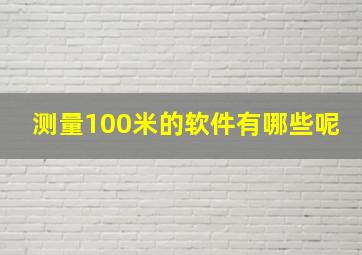 测量100米的软件有哪些呢