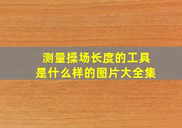 测量操场长度的工具是什么样的图片大全集