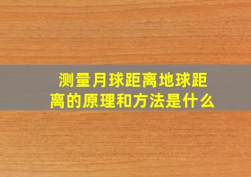 测量月球距离地球距离的原理和方法是什么