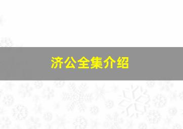 济公全集介绍