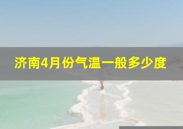 济南4月份气温一般多少度