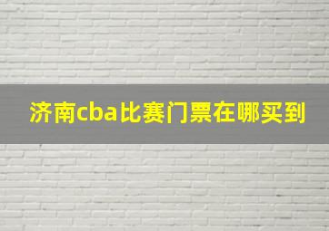 济南cba比赛门票在哪买到