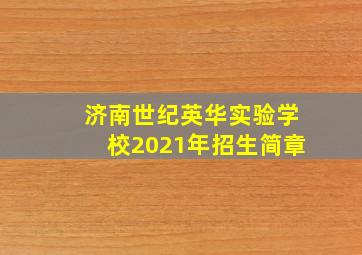 济南世纪英华实验学校2021年招生简章