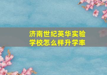 济南世纪英华实验学校怎么样升学率