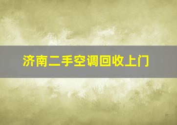 济南二手空调回收上门