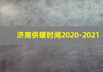 济南供暖时间2020-2021