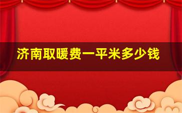 济南取暖费一平米多少钱