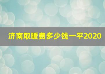 济南取暖费多少钱一平2020