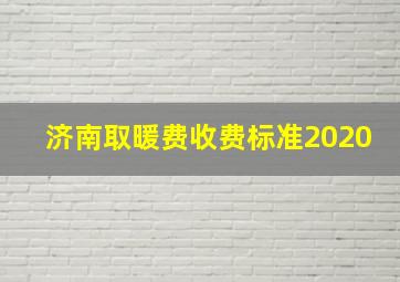 济南取暖费收费标准2020