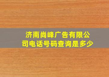 济南尚峰广告有限公司电话号码查询是多少