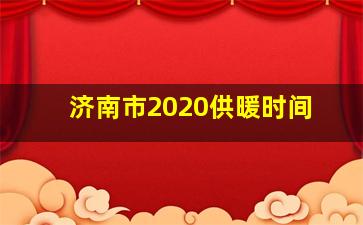 济南市2020供暖时间