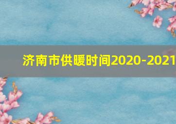 济南市供暖时间2020-2021