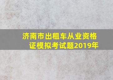 济南市出租车从业资格证模拟考试题2019年