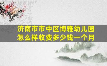 济南市市中区博雅幼儿园怎么样收费多少钱一个月