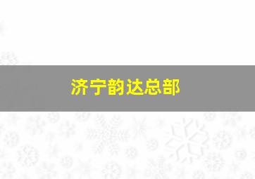 济宁韵达总部