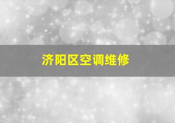 济阳区空调维修