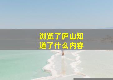 浏览了庐山知道了什么内容