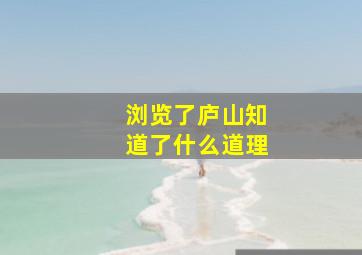 浏览了庐山知道了什么道理