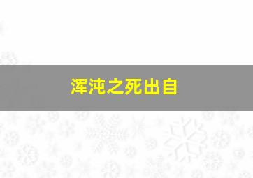 浑沌之死出自