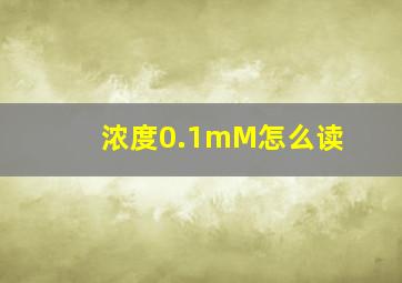 浓度0.1mM怎么读