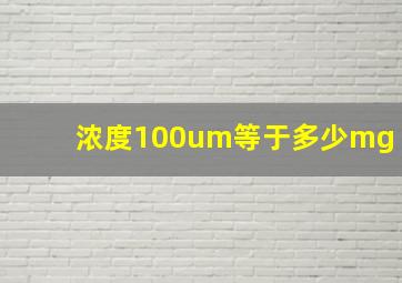 浓度100um等于多少mg