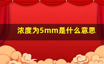 浓度为5mm是什么意思