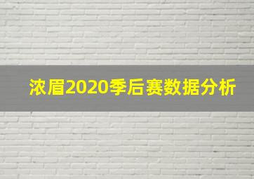 浓眉2020季后赛数据分析