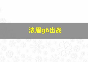 浓眉g6出战