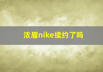 浓眉nike续约了吗