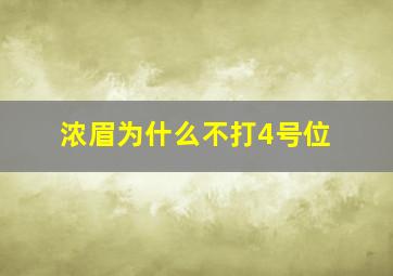 浓眉为什么不打4号位