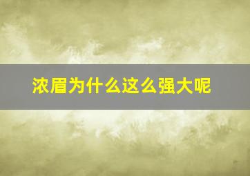 浓眉为什么这么强大呢