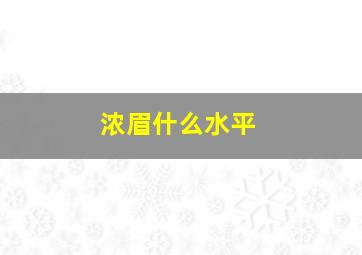 浓眉什么水平