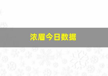 浓眉今日数据